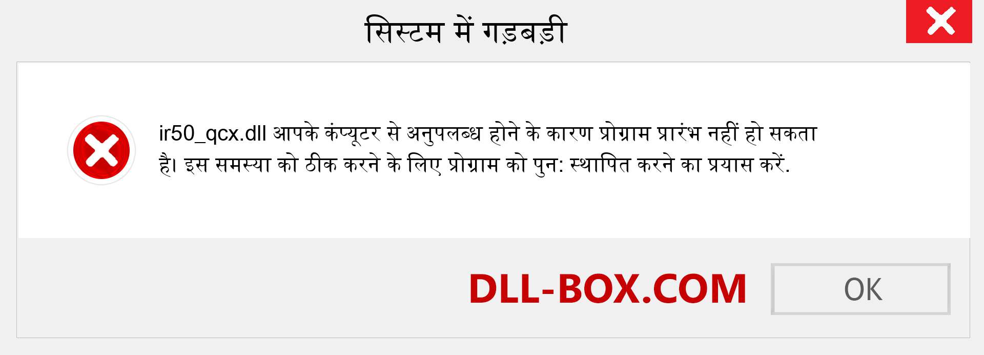 ir50_qcx.dll फ़ाइल गुम है?. विंडोज 7, 8, 10 के लिए डाउनलोड करें - विंडोज, फोटो, इमेज पर ir50_qcx dll मिसिंग एरर को ठीक करें