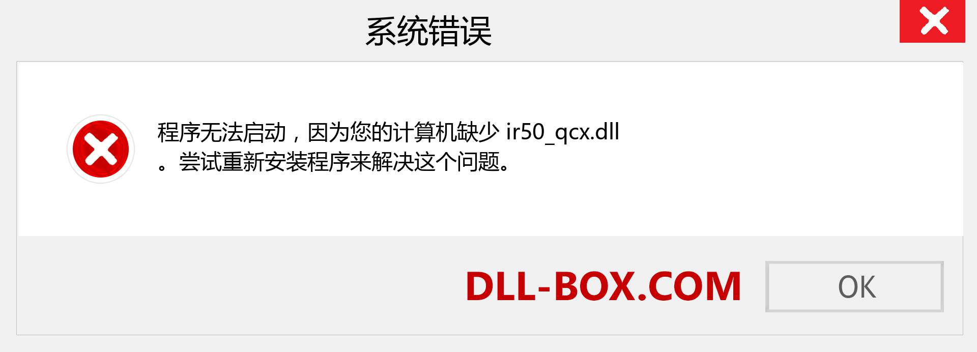 ir50_qcx.dll 文件丢失？。 适用于 Windows 7、8、10 的下载 - 修复 Windows、照片、图像上的 ir50_qcx dll 丢失错误